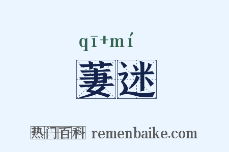 萋迷是什么意思的图片